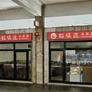 Haoweidao ristorante,好味道小吃店