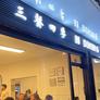89 Dining Room,三餐四季