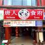 Sichuan Town Restaurant,唐人食府