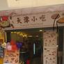 Tianjin Fastfood,天津小吃