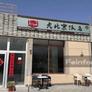 Restaurant Chinois Beijing,老北京饭店