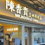 Mr· Noodle Chen,陈香贵兰州牛肉面