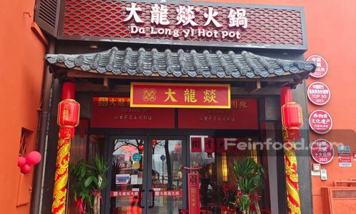 大龙燚火锅, 大龙燚火锅, Ristorante Da Long Yì Hot Pot e BBQ
