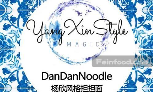 , 杨欣风格担担面, Yang Xin Style Dandan Noodle