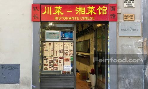 , 队长面馆, Ristorante Cinese Il Capitano