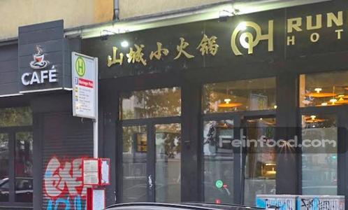 山城小火锅, 山城小火锅, Running Hot pot