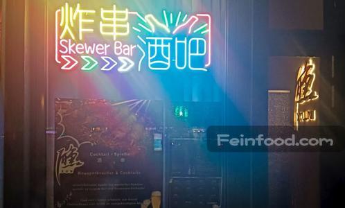 , 醺, Xun Live Musik Skewer Bar