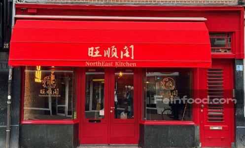 旺顺阁, 旺顺阁, Northeast Kitchen