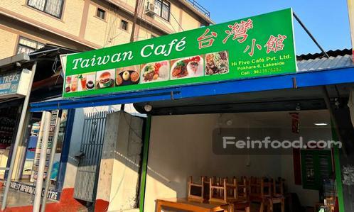 , 台湾小馆, Taiwan Cafe