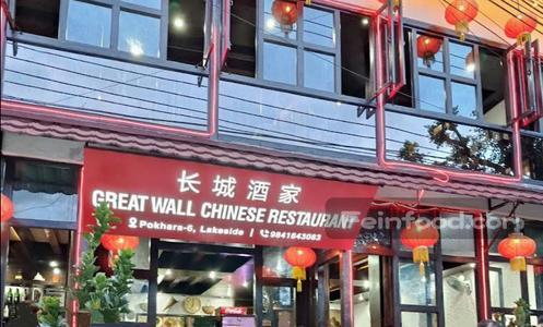 , 长城酒家, Great Wall Chinese Restaurant