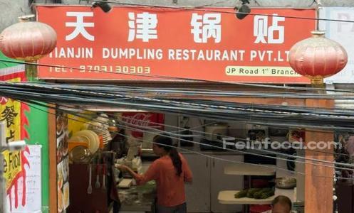 , 天津锅贴, Tianjin Dumpling Restaurant
