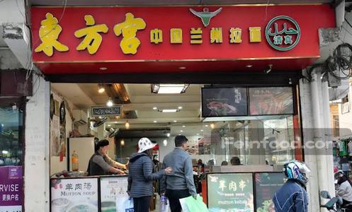 , 东方宫中国兰州拉面, Dongfang Palace Beef Noodles