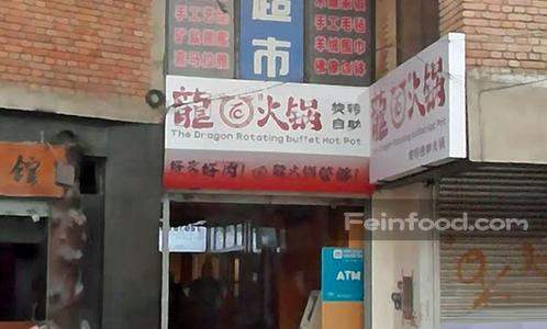 , 龙火锅, The Dragon Rotating buffet Hot Pot