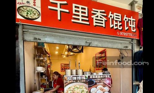 , 千里香馄饨, Qianxiang Wonton