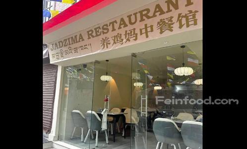 , 养鸡妈中餐馆, Jadzima Restaurant