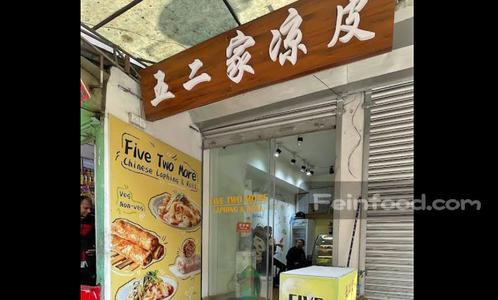 , 五二家凉皮, Five Two More