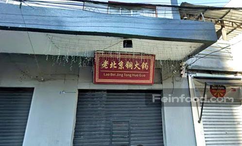 , 北京火锅, Bei Jin Huo Guo