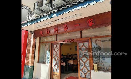 , 快活鲜第一家, Restaurante Campeão