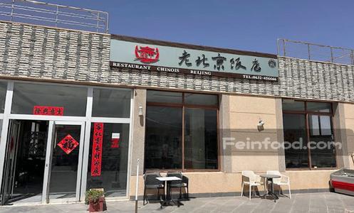 老北京饭店