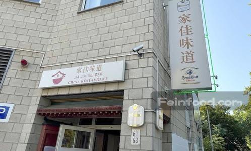 家佳味道