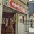 Restaurante Chino Hong Kong,香港饭店