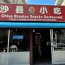 China Shaxian Snacks Restaurant,沙县小吃