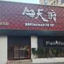 Restaurante TF,天府