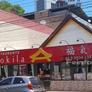 Restaurante Chinês Hokila,福气