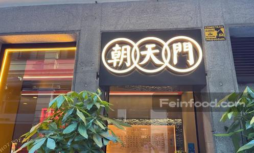 朝天门火锅, 朝天门火锅, Chaotianmen Hotpot