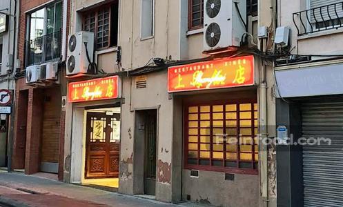 上海饭店, 上海饭店, Shanghai Restaurant xinès