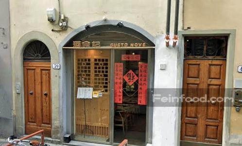 , 酒食记, Ristorante Gusto Nove