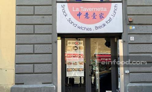 中意壹家, 中意壹家, La Tavernetta