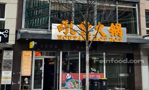 , 吼堂火锅, Houtang Hotpot