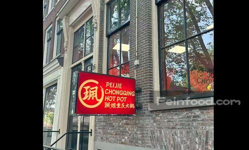 , 珮姐重庆火锅, Peijie Hotpot