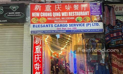 , 新重庆味餐厅, New Chong Qing Restaurant