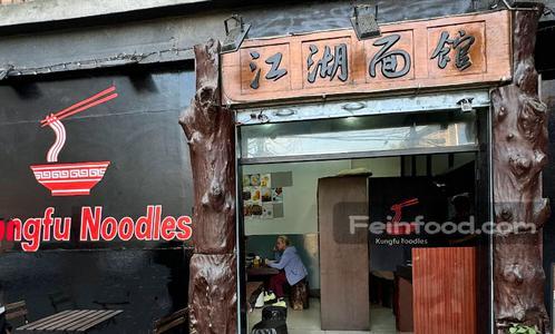 , 江湖面馆, Kungfu Noodles
