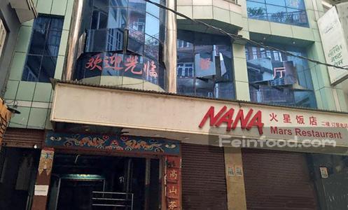 , 火星饭店, Mars Restaurant
