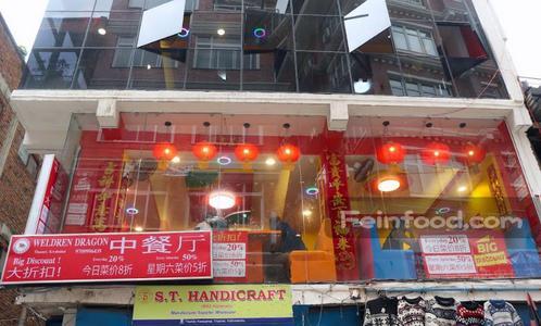 , 韦尔德伦龙中餐厅, Weldren Dragon Chinese Restaurant