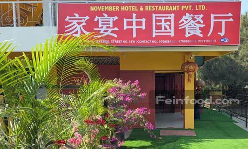, 家宴中国餐厅, November Hotel & Restaurant