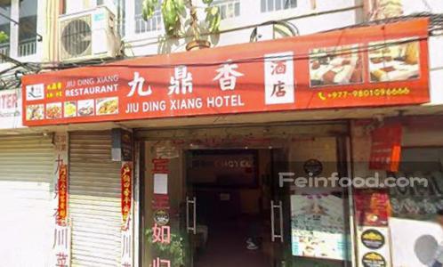 , 九鼎香酒店, Jiu Ding Xiang Restaurant