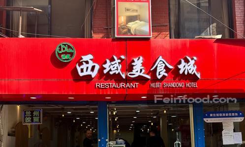 , 西域美食城, Xi Yu Halal Restaurant