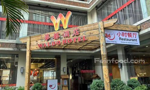 , 华都湘府酒楼, 24 Hours Restaurant