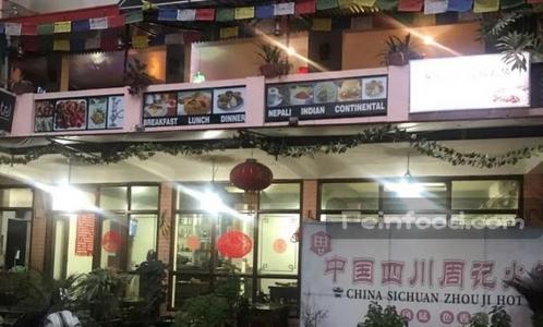 , 周记火锅, Zhouji Hotpot