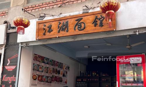 , 江湖面馆, Kungfu Noodles