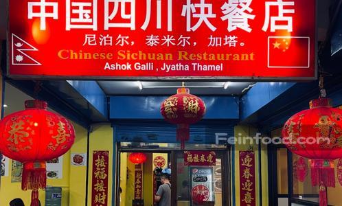 , 中国四川快餐店, Chinese Sichuan Restaurant