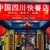 中国四川快餐, 中国四川快餐店, Chinese Sichuan Restaurant