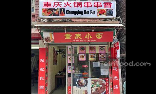 , 重庆小面, Chong Qing Noodles