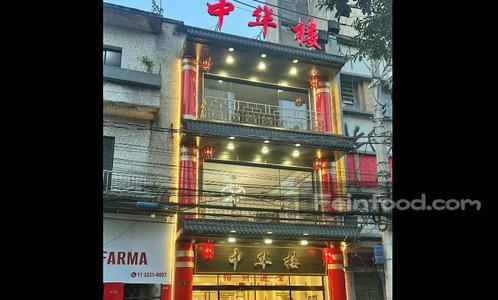 , 中华楼, Restaurante ZHL