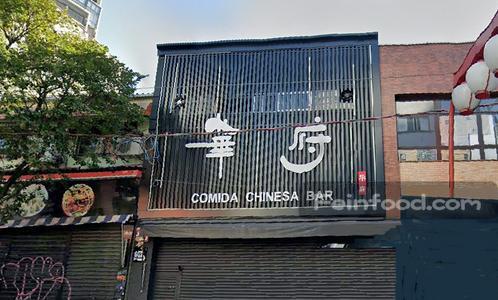 , 华府, Comida Chinesa Bar