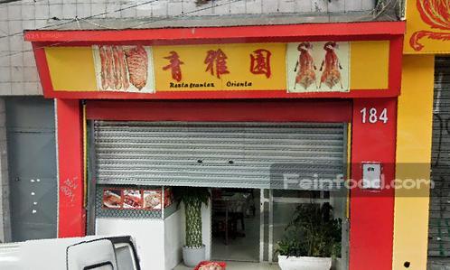 , 青雅园, Restaurante Qing Ya Yuan